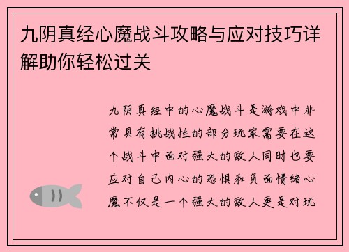 九阴真经心魔战斗攻略与应对技巧详解助你轻松过关