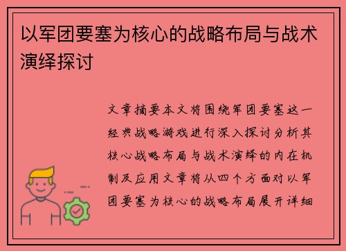 以军团要塞为核心的战略布局与战术演绎探讨