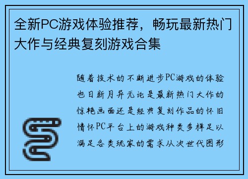 全新PC游戏体验推荐，畅玩最新热门大作与经典复刻游戏合集