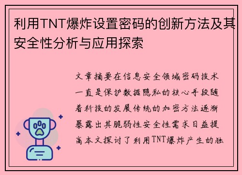 利用TNT爆炸设置密码的创新方法及其安全性分析与应用探索