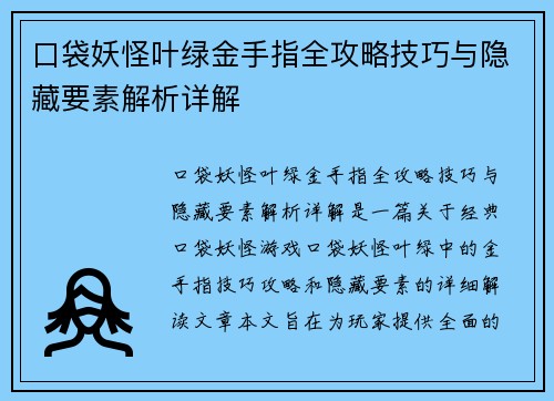 口袋妖怪叶绿金手指全攻略技巧与隐藏要素解析详解