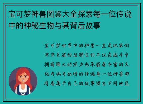宝可梦神兽图鉴大全探索每一位传说中的神秘生物与其背后故事
