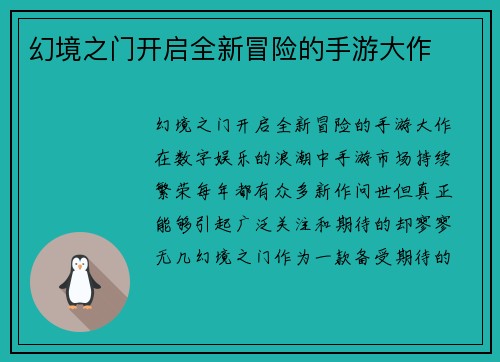 幻境之门开启全新冒险的手游大作