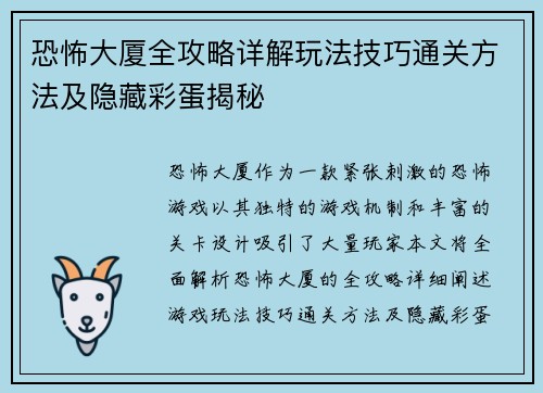 恐怖大厦全攻略详解玩法技巧通关方法及隐藏彩蛋揭秘