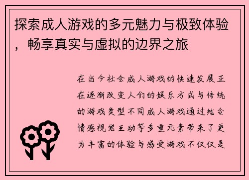 探索成人游戏的多元魅力与极致体验,畅享真实与虚拟的边界之旅 探索成人游戏的多元魅力与极致体验,畅享真实与虚拟的边界之旅