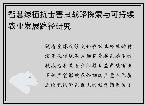 智慧绿植抗击害虫战略探索与可持续农业发展路径研究