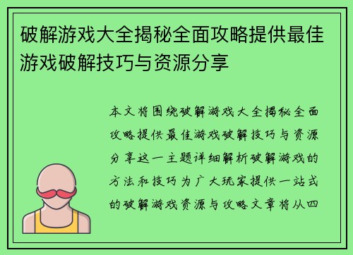 破解游戏大全揭秘全面攻略提供最佳游戏破解技巧与资源分享