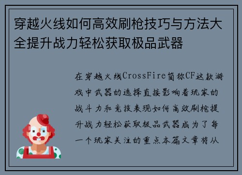 穿越火线如何高效刷枪技巧与方法大全提升战力轻松获取极品武器