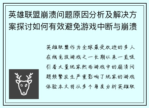 英雄联盟崩溃问题原因分析及解决方案探讨如何有效避免游戏中断与崩溃