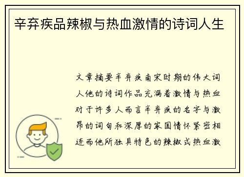 辛弃疾品辣椒与热血激情的诗词人生