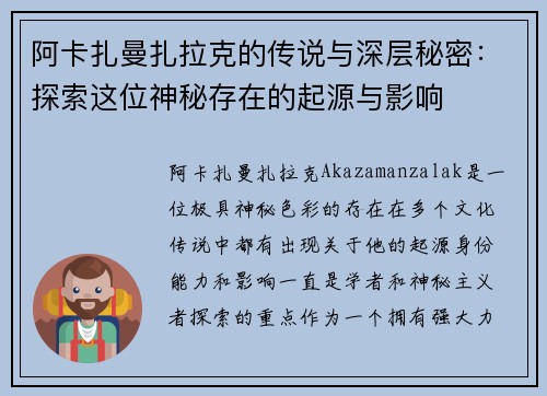 阿卡扎曼扎拉克的传说与深层秘密：探索这位神秘存在的起源与影响