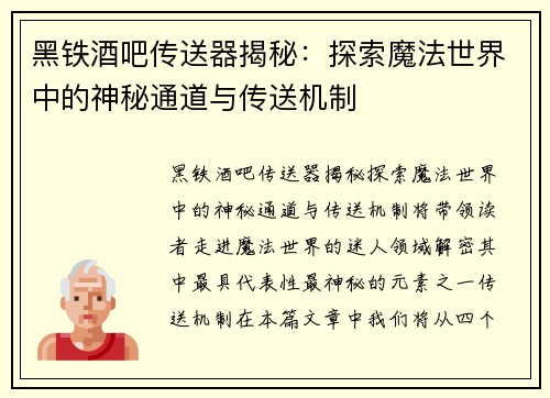 黑铁酒吧传送器揭秘：探索魔法世界中的神秘通道与传送机制
