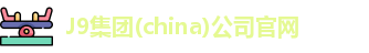 J9官网